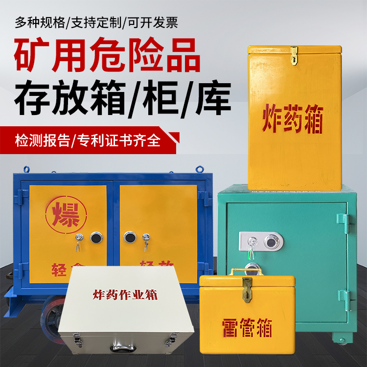 城关爆破作业安全关键：为何必须配备专业危险品存放箱