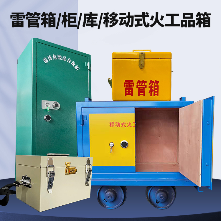 城关矿用火工品临时存放库危险品存放的安全设计与规范